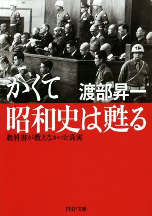 かくて昭和史は甦る 教科書が教えなかった真実 PHP文庫