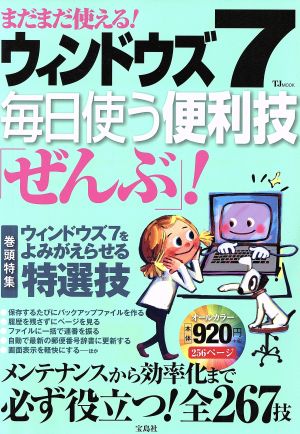 まだまだ使える！ウィンドウズ7毎日使う便利技「ぜんぶ」！ TJ MOOK