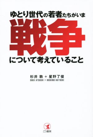 ゆとり世代の若者たちがいま戦争について考えていること