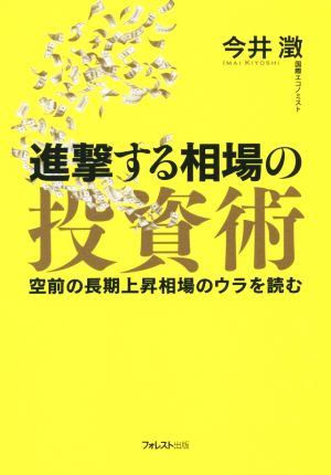 進撃する相場の投資術