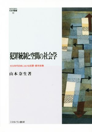 犯罪統制と空間の社会学 MINERVA社会学叢書50