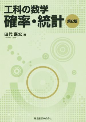 工科の数学 確率・統計 第2版