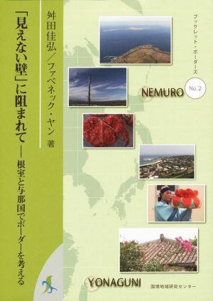 「見えない壁」に阻まれて 根室と与那国でボーダーを考える ブックレット・ボーダーズNo.2