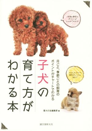 子犬の育て方がわかる本 月ごと、季節ごとの飼育のポイントがチャートでわかる