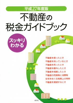 スッキリわかる不動産の税金ガイドブック(平成27年度版)
