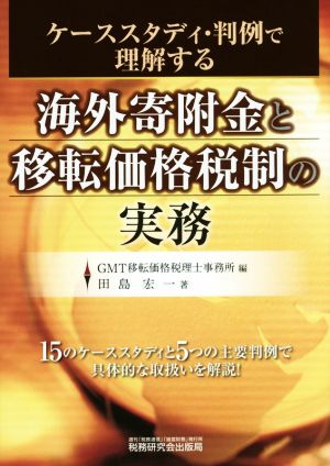 海外寄附金と移転価格税制の実務