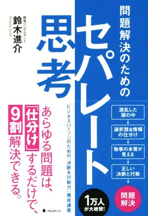 問題解決のためのセパレート思考 あらゆる問題は、「仕分け」するだけで、9割解決できる。