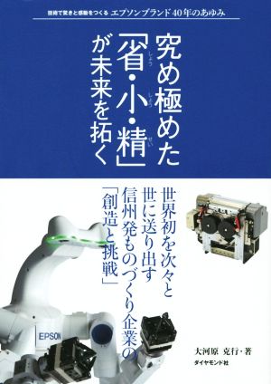 究め極めた「省・小・精」が未来を拓く 技術で驚きと感動をつくるエプソンブランド40年のあゆみ