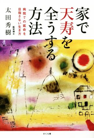 家で天寿を全うする方法 病院での延命を目指さない生き方