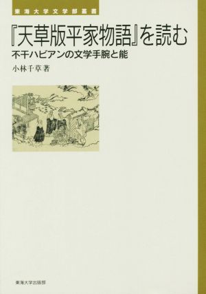 『天草版平家物語』を読む 不干ハビアンの文学手腕と能 東海大学文学部叢書