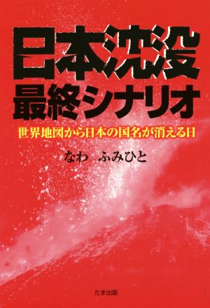 日本沈没最終シナリオ