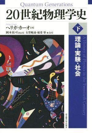 20世紀物理学史(下) 理論・実験・社会