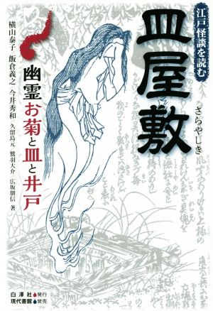 皿屋敷 幽霊お菊と皿と井戸 江戸怪談を読む