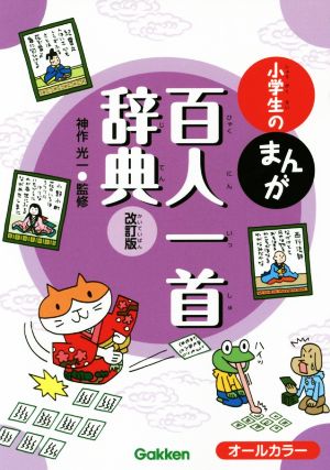 小学生のまんが百人一首辞典 改訂版 小学生のまんが辞典シリーズ