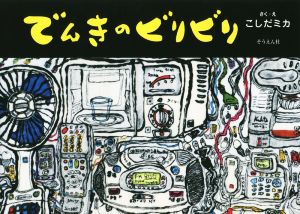 でんきのビリビリ そうえん社・日本のえほん