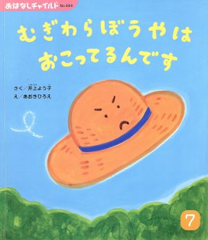 むぎわらぼうやはおこっているんです おはなしチャイルドNo.484