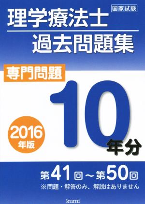 理学療法士国家試験 過去問題集 専門問題10年分(2016年版)