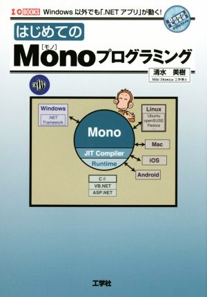 はじめてのMonoプログラミング I/O BOOKS