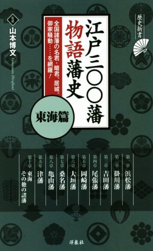 江戸三〇〇藩 物語藩史 東海篇 歴史新書