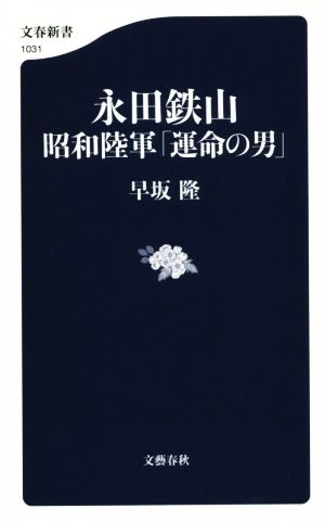 永田鉄山 昭和陸軍「運命の男」 文春新書1031