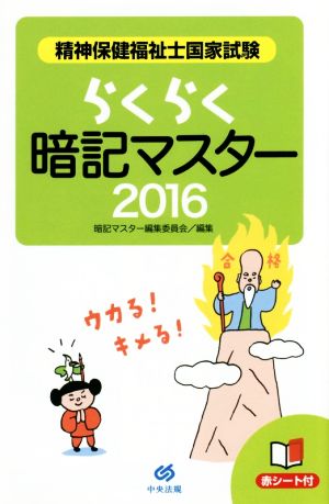 らくらく暗記マスター 精神保健福祉士国家試験(2016)