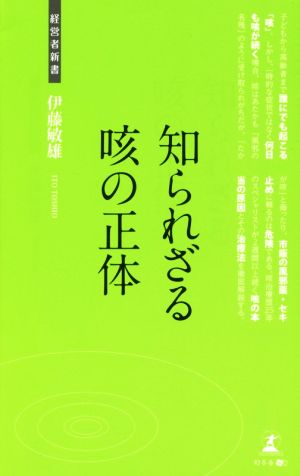 知られざる咳の正体 経営者新書137