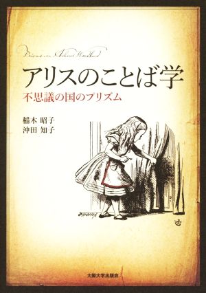 アリスのことば学 不思議の国のプリズム