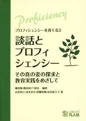 談話とプロフィシェンシー その真の姿の探求と教育実践をめざしてプロフィシェンシーを育てる 3