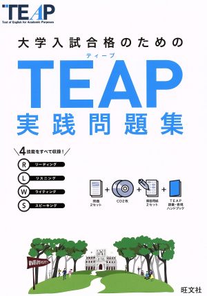 大学入試合格のためのTEAP実践問題集