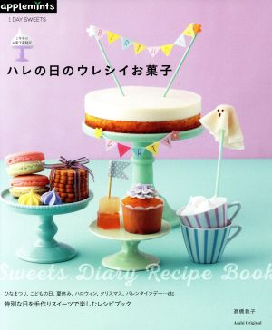 1DAY SWEETS 1年中のお菓子歳時記 ハレの日のウレシイお菓子 Sweets Diary Recipe BookAsahi Original