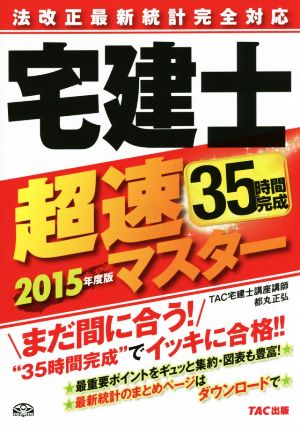 法改正最新統計完全対応 宅建士超速マスター(2015年度版)