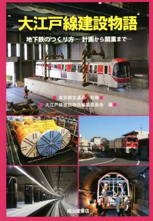大江戸線建設物語地下鉄のつくり方 計画から開業まで