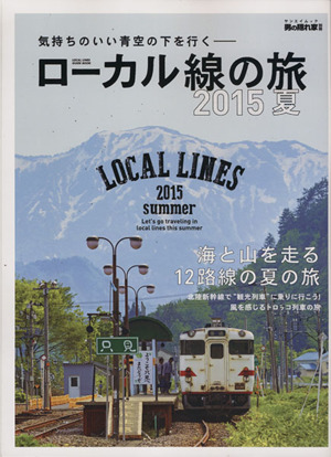 ローカル線の旅(2015夏) サンエイムック男の隠れ家別冊