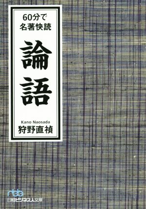 論語 60分で名著快読 日経ビジネス人文庫