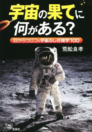 宇宙の果てに何がある？ 目からウロコの宇宙不思議雑学100 宝島SUGOI文庫