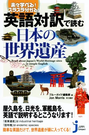 英語対訳で読む 日本の世界遺産じっぴコンパクト新書