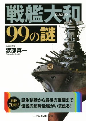 戦艦大和99の謎 二見レインボー文庫