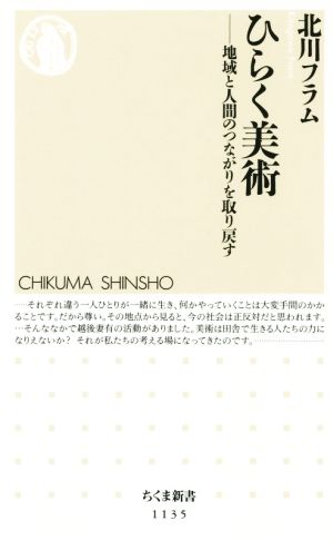 ひらく美術 地域と人間のつながりを取り戻す ちくま新書1135