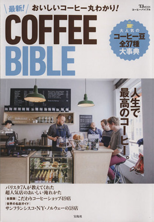 おいしいコーヒー丸わかり！ 最新！COFFEE BIBLETJ MOOK