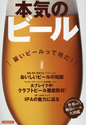 本気のビール旨いビールって何だ！洋泉社MOOK