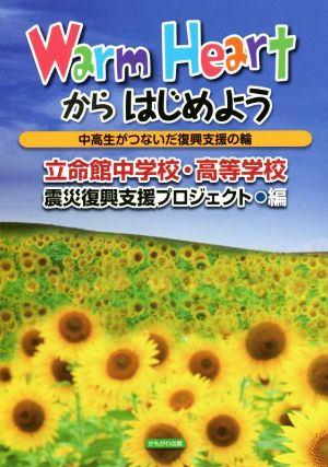 Warm Heartからはじめよう 中高生がつないだ復興支援の輪