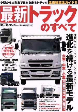 トラックのすべて モーターファン別冊働く自動車シリーズ