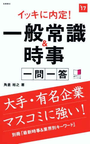 イッキに内定！一般常識&時事一問一答('17)