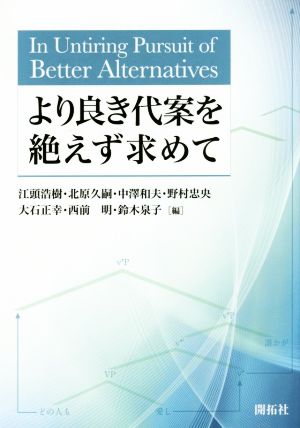 より良き代案を絶えず求めて