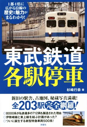 東武鉄道各駅停車