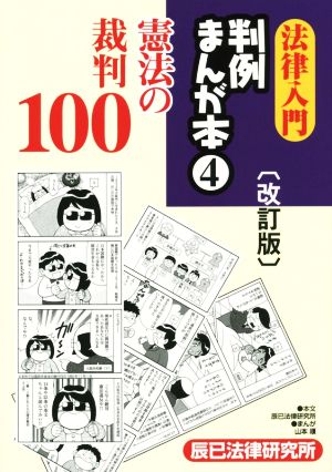 法律入門 判例まんが本 改訂版(4) 憲法の裁判100