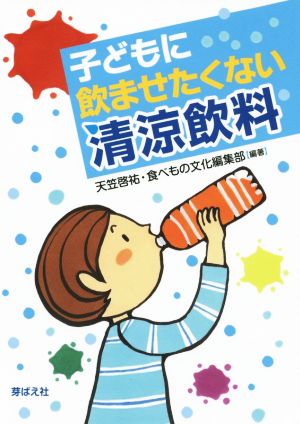 子どもに飲ませたくない清涼飲料