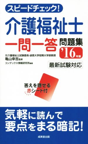 スピードチェック！介護福祉士 一問一答問題集('16年版) 最新試験対応