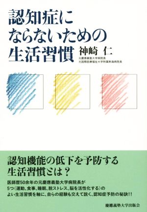 認知症にならないための生活習慣