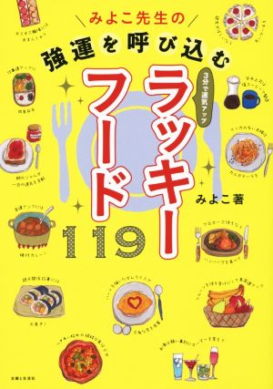 みよこ先生の強運を呼び込むラッキーフード119 3分で運気アップ